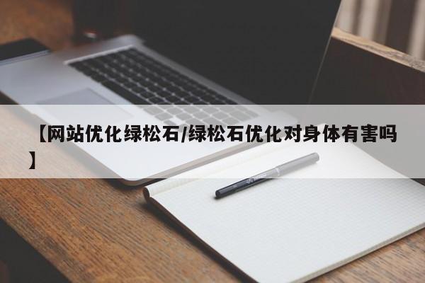 【网站优化绿松石/绿松石优化对身体有害吗】